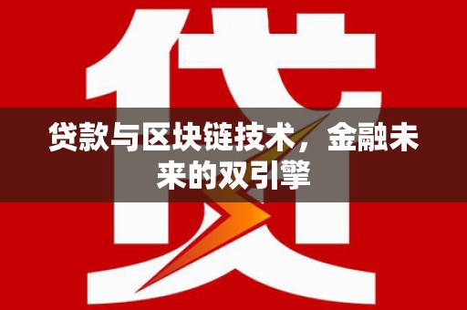 枋山贷款与区块链技术，金融未来的双引擎