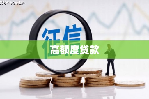 枋山高额度贷款