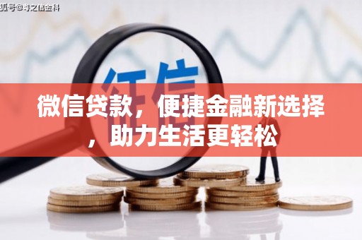 枋山微信贷款，便捷金融新选择，助力生活更轻松