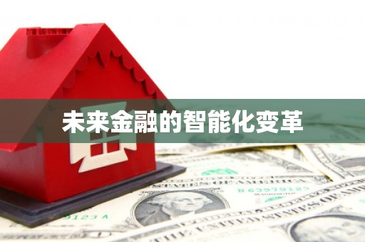 枋山未来金融的智能化变革