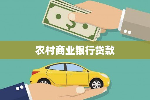 枋山农村商业银行贷款