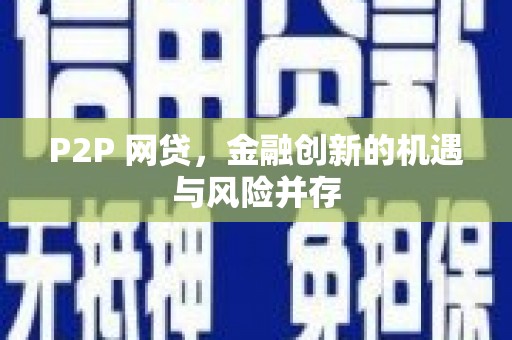 枋山P2P 网贷，金融创新的机遇与风险并存
