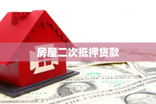 枋山房屋二次抵押贷款