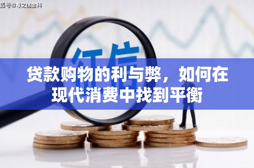 枋山贷款购物的利与弊，如何在现代消费中找到平衡