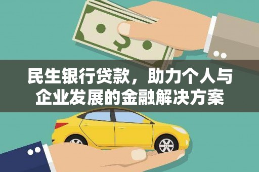 枋山民生银行贷款，助力个人与企业发展的金融解决方案