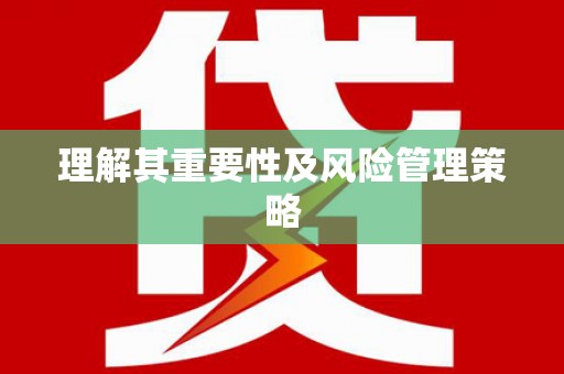枋山理解其重要性及风险管理策略