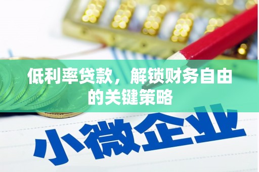 枋山低利率贷款，解锁财务自由的关键策略
