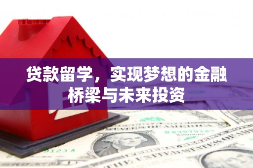 枋山贷款留学，实现梦想的金融桥梁与未来投资