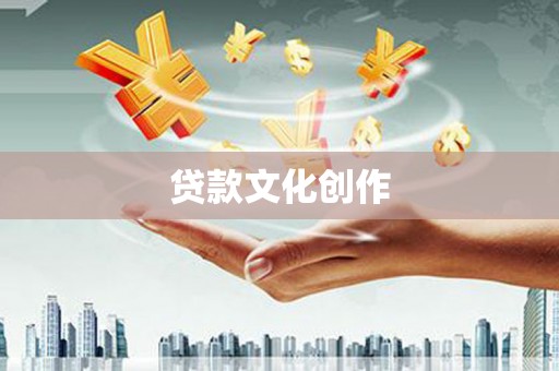 枋山贷款文化创作