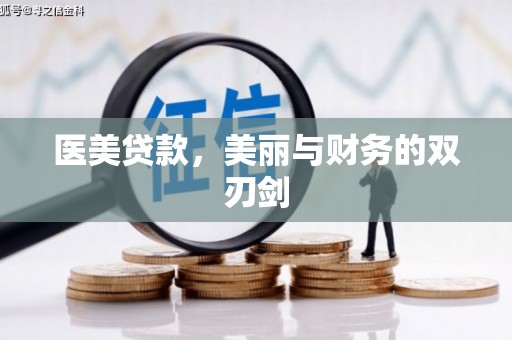 枋山医美贷款，美丽与财务的双刃剑