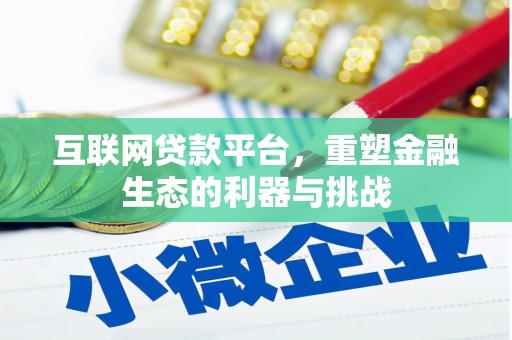 枋山互联网贷款平台，重塑金融生态的利器与挑战