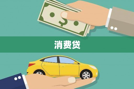 枋山消费贷