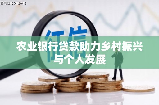 枋山农业银行贷款助力乡村振兴与个人发展