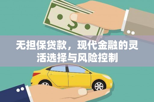 枋山无担保贷款，现代金融的灵活选择与风险控制