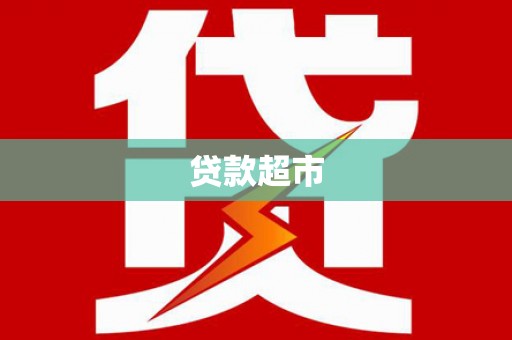 枋山贷款超市