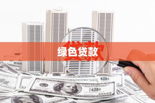 枋山绿色贷款