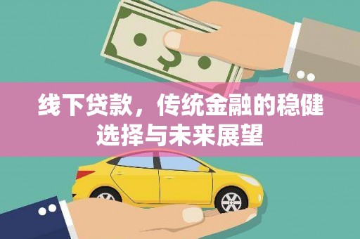 枋山线下贷款，传统金融的稳健选择与未来展望