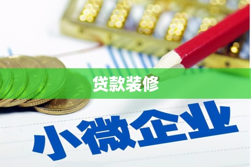 枋山贷款装修