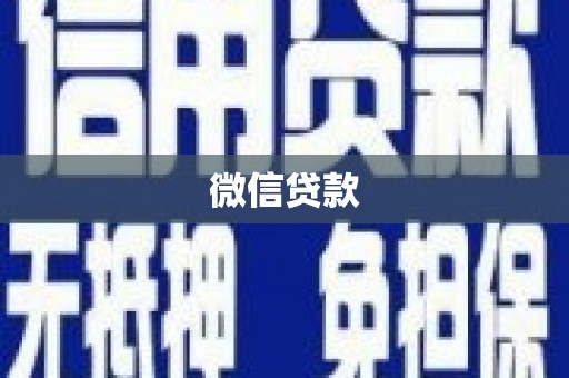 枋山微信贷款