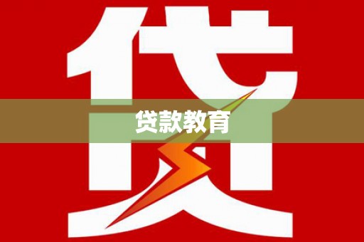 枋山贷款教育