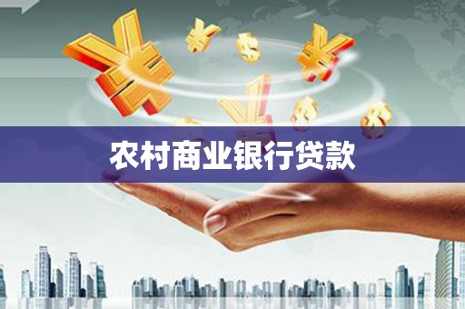 枋山农村商业银行贷款