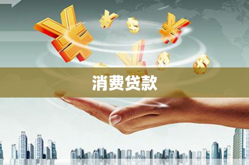 枋山消费贷款