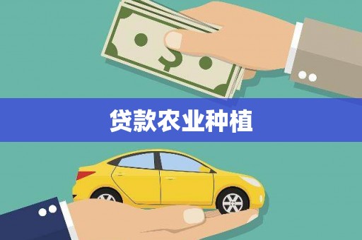 枋山贷款农业种植
