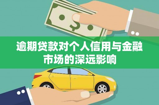 枋山逾期贷款对个人信用与金融市场的深远影响