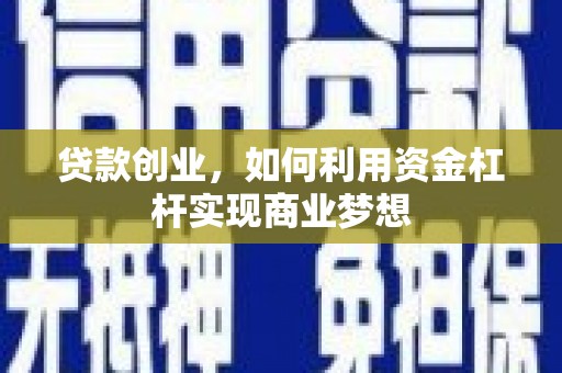 枋山贷款创业，如何利用资金杠杆实现商业梦想