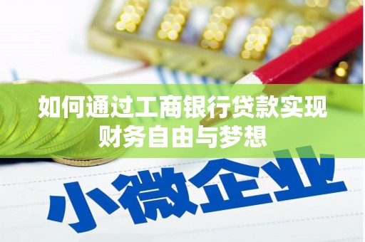 枋山如何通过工商银行贷款实现财务自由与梦想