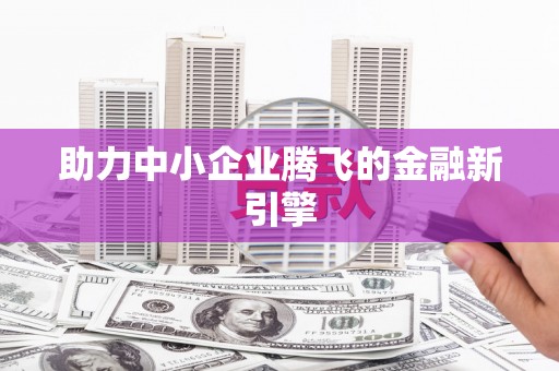 枋山助力中小企业腾飞的金融新引擎