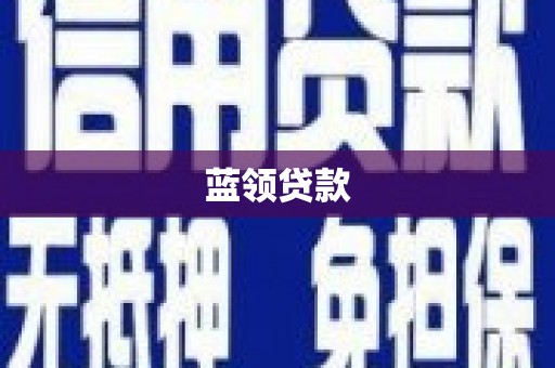 枋山蓝领贷款