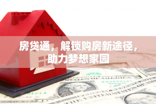 枋山房贷通，解锁购房新途径，助力梦想家园