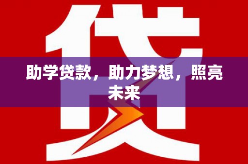 枋山助学贷款，助力梦想，照亮未来