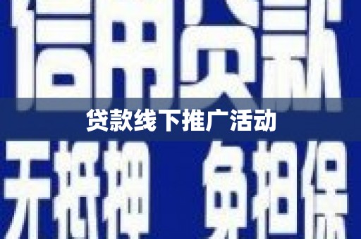 枋山贷款线下推广活动