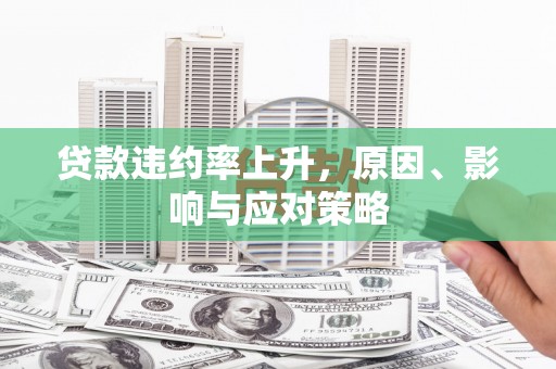 枋山贷款违约率上升，原因、影响与应对策略