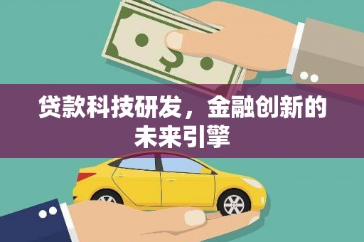 枋山贷款科技研发，金融创新的未来引擎