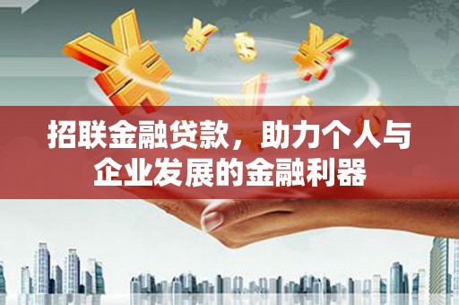 枋山招联金融贷款，助力个人与企业发展的金融利器