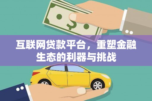 枋山互联网贷款平台，重塑金融生态的利器与挑战