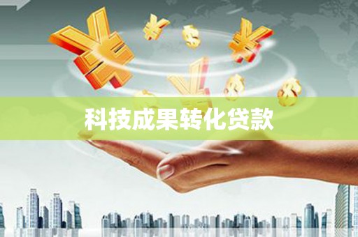 枋山科技成果转化贷款