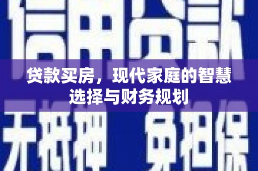 枋山贷款买房，现代家庭的智慧选择与财务规划