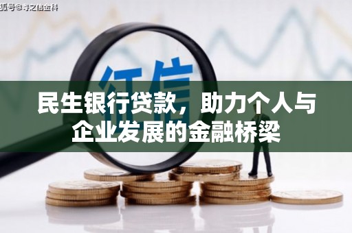 枋山民生银行贷款，助力个人与企业发展的金融桥梁