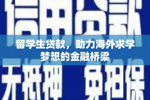 枋山留学生贷款，助力海外求学梦想的金融桥梁