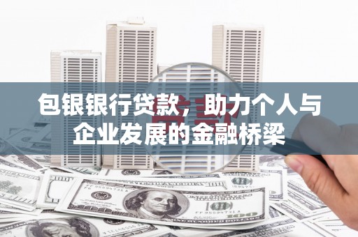 枋山包银银行贷款，助力个人与企业发展的金融桥梁