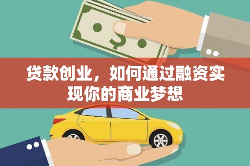 枋山贷款创业，如何通过融资实现你的商业梦想