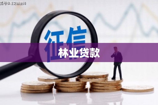 枋山林业贷款