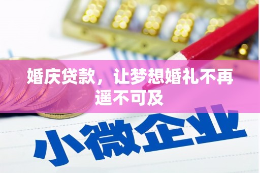 枋山婚庆贷款，让梦想婚礼不再遥不可及