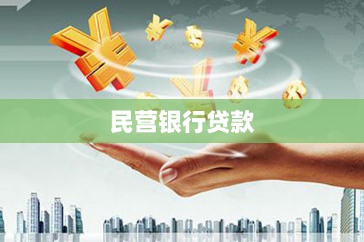 枋山民营银行贷款