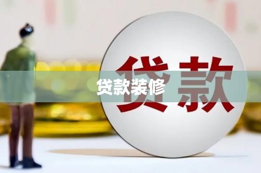 枋山贷款装修