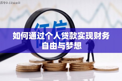 枋山如何通过个人贷款实现财务自由与梦想